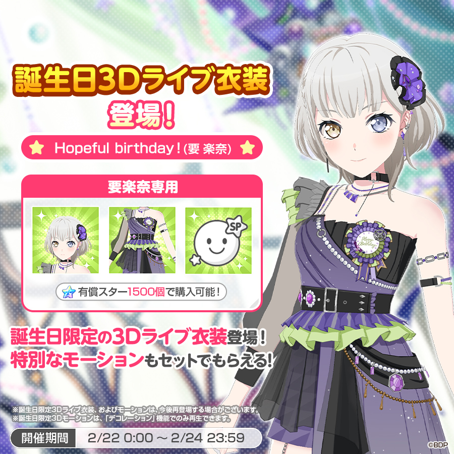 ✨本日は #要楽奈 の誕生日✨ 誕生日3Dライブ衣装が登場👗💫 本日0:00