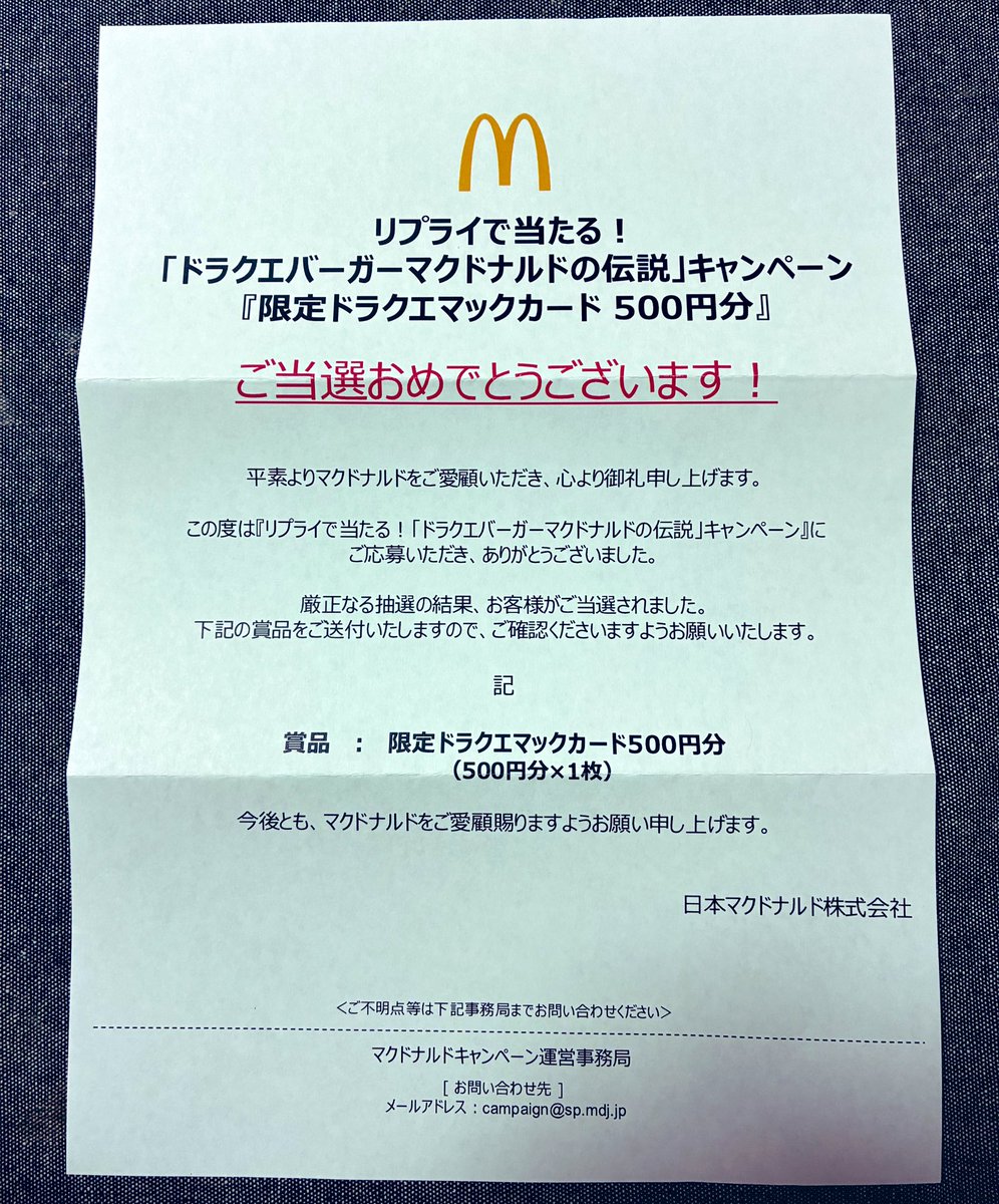 マクドナルドからドラクエコラボの限定マックカードが届きましたー