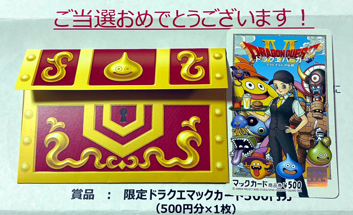 マクドナルドからドラクエコラボの限定マックカードが届きましたー