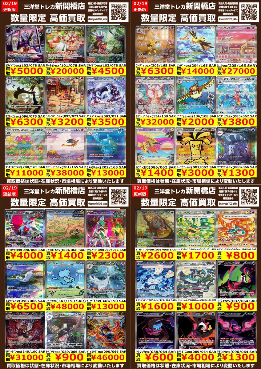 ポケカ】✨SAR①✨ 🔥数量限定高価買取表です🔥 ぜひ、お持ちこみ