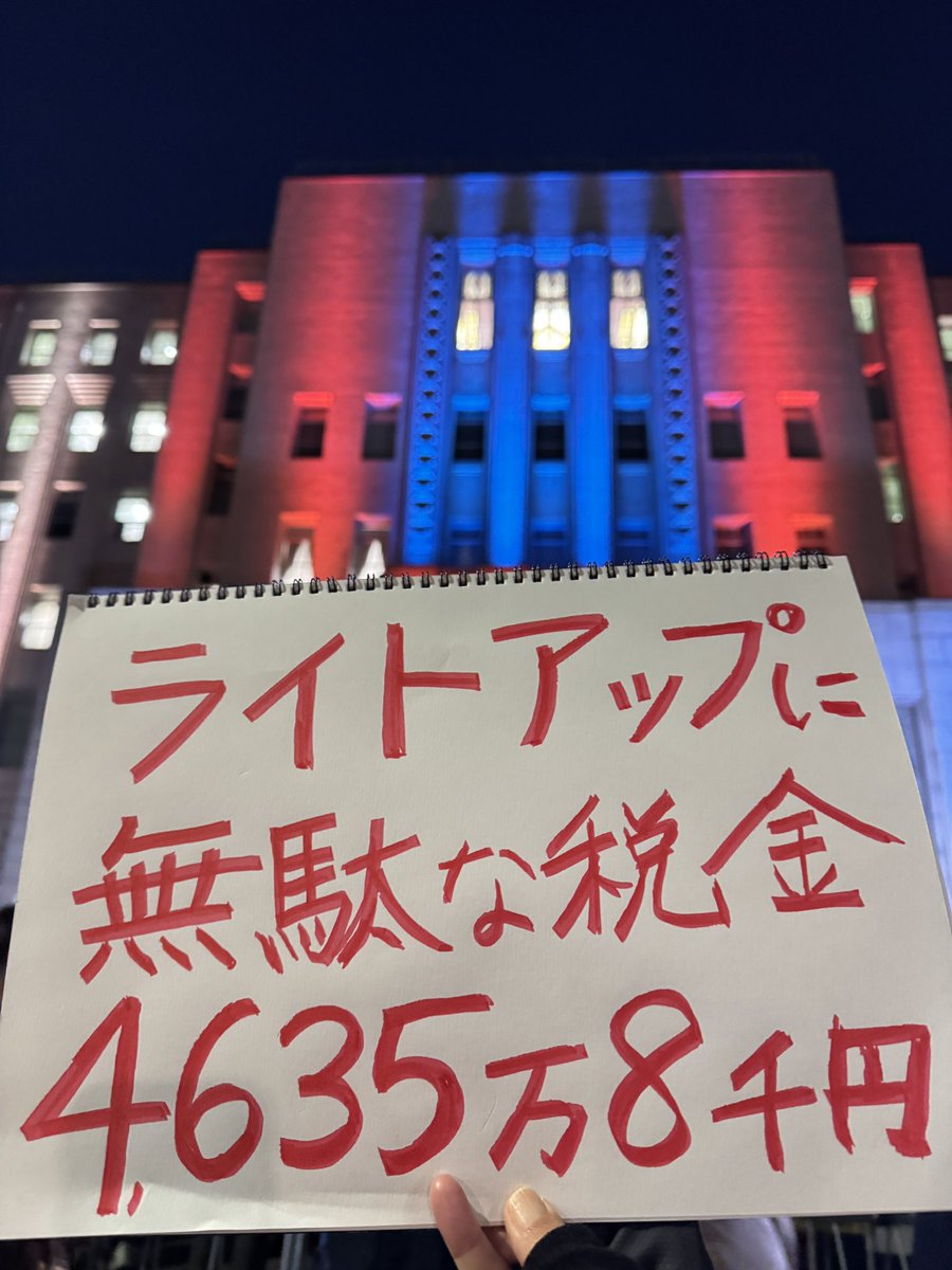 ライトアップに無駄な税金4635万8千円
#END維新プロテスト