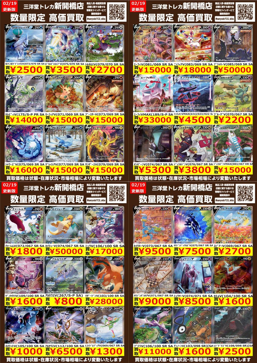 ポケカ】✨ex SA②✨ 🔥数量限定高価買取表です🔥 ぜひ、お持ちこみ
