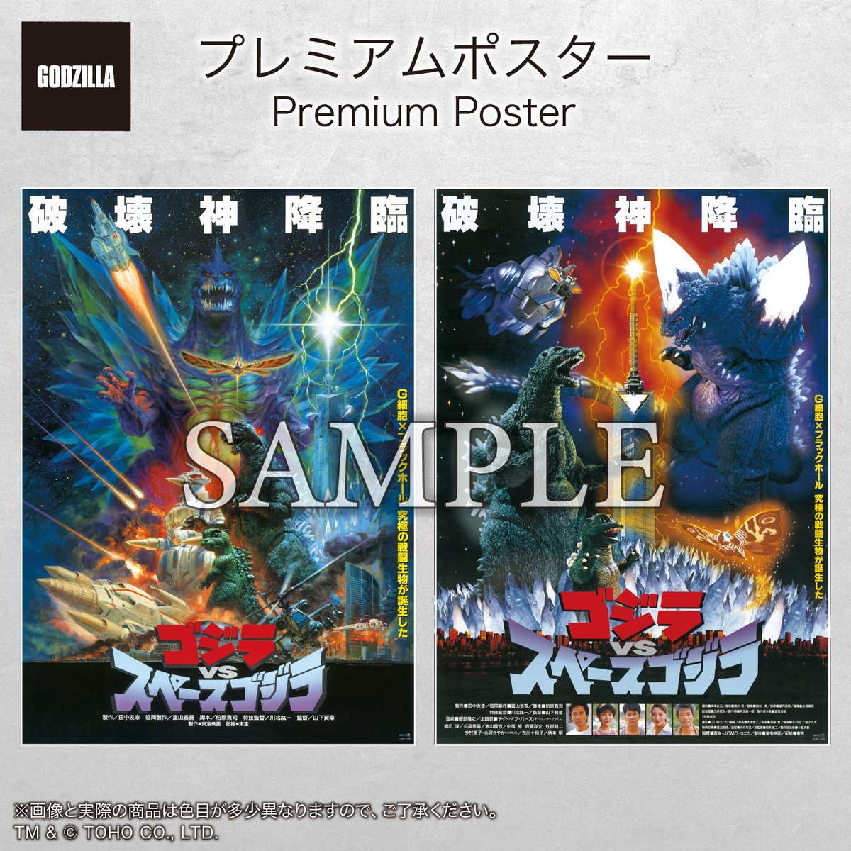 □ #ゴジラグッズinfo □ 「プレミアムポスター」シリーズより 新商品