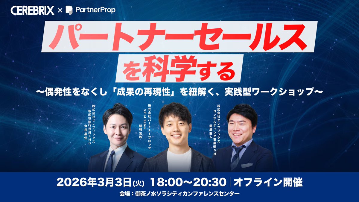 M_imai_CEREBRIX's tweet photo. SaaS等、プロダクトをお持ちの管理職の皆さま！

当日は私も参加しますが、一緒にパートナービジネス（パートナーセールス）を成功させる勉強会をやりましょう！

リアル開催で座席に限りがあります。
リプ欄からどうぞ！
＠saasprm @YukuIwasaki ＠takescx7 https://t.co/bgsP25a5uM