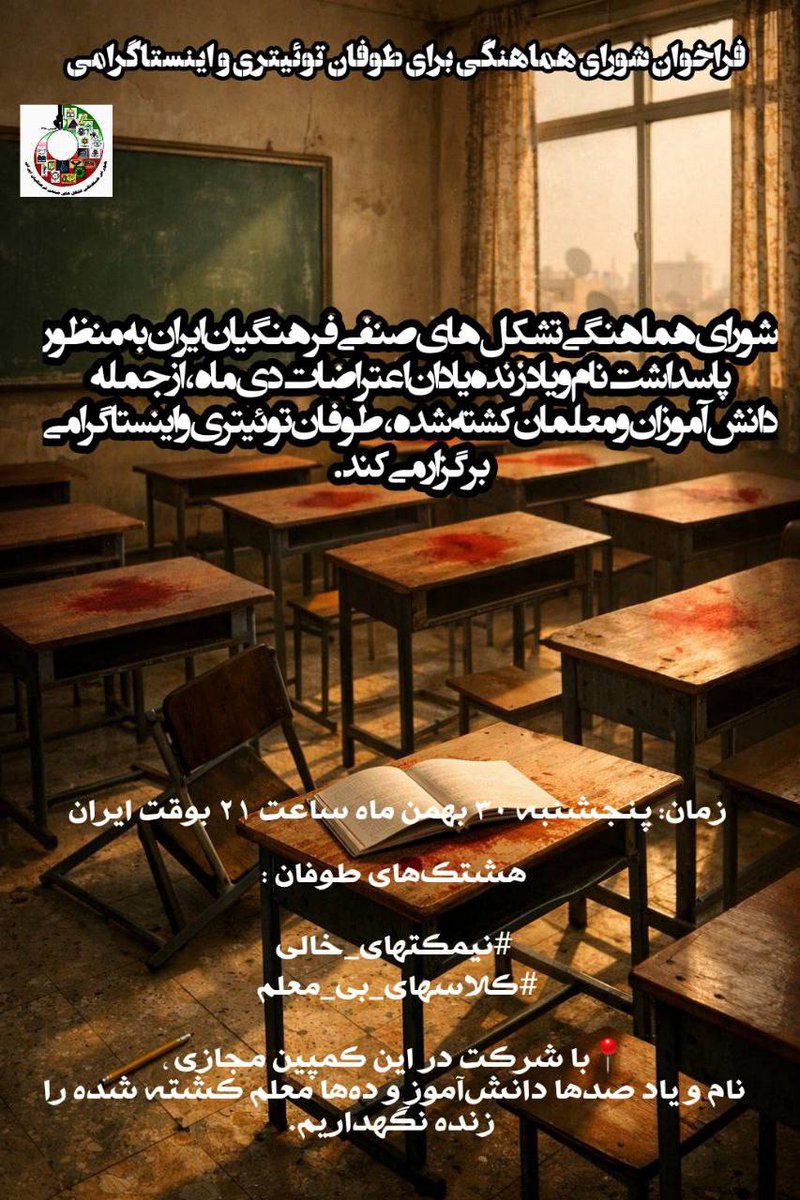 امشب زنگ آخر، درس #دادخواهی است.
برای ۲۳۰ نیمکت خالی... 
برای معلمان جانباخته...
ساعت ۲۱، پنجشنبه ۳۰ بهمن ماه ۱۴۰۴ در توییتر (X) و اینستاگرام با هشتک‌های #نیمکتهای_خالی و #کلاسهای_بی_معلم
نام‌شان را تکرار کنیم، روایت‌شان را زنده نگهداریم؛ چرا که بی‌حافظه، عدالتی درکار نخواهد بود.