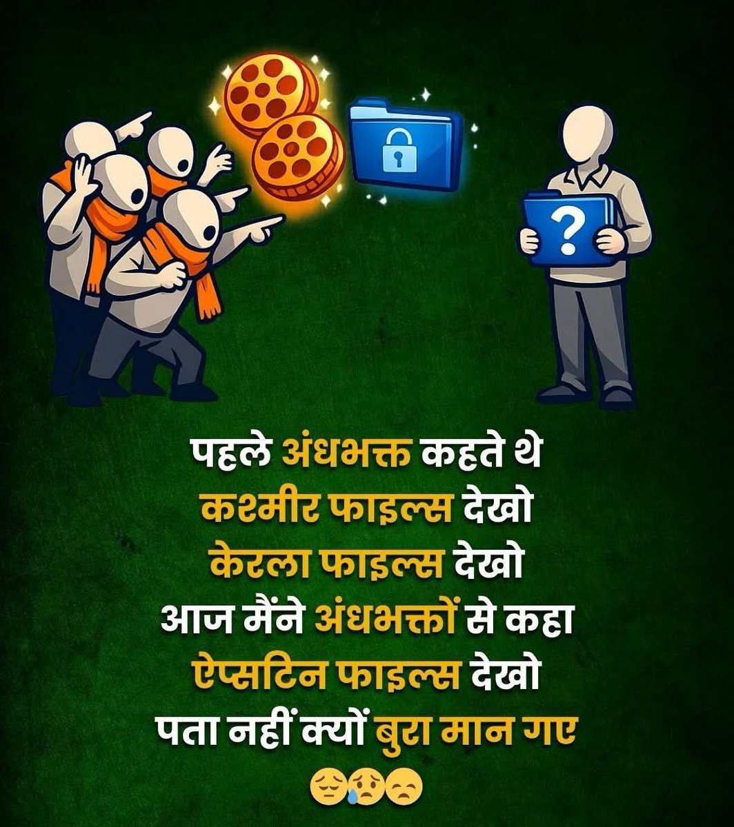 ShekharMitr's tweet photo. कुछ ऐसे मंज़र आज-कल सामने हैं
थाम कर कलम हम मोर्चे पर तने हैं...
चाहे जो काम कोई करा ले इनसे 
गुलामी के लिए ही ये लोग बने हैं...
#EpsteinFiles #Devdasi #सच
#अंधभक्त #गोदी_मीडिया #चापलूसी https://t.co/PP3gqXzcUg