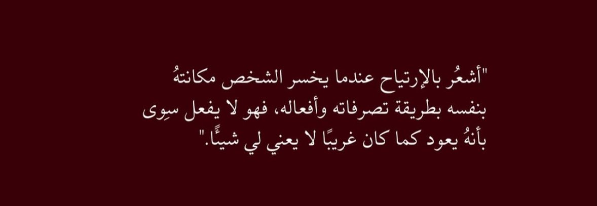 1P______'s tweet photo. أشعُر بالإرتياح عندما يخسر الشخص مكانتهُ بنفسه .. https://t.co/vJnHfNBvGc