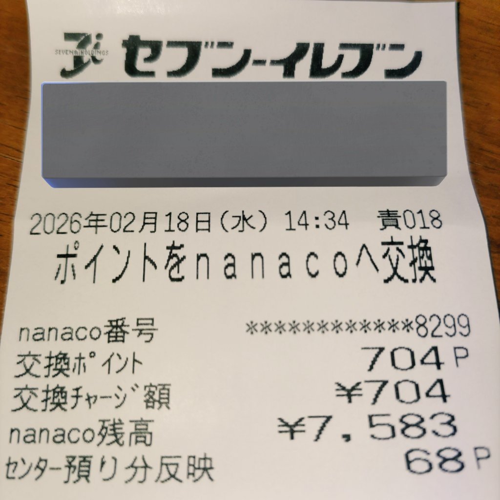 📝メモ… セブン系 電子マネー nanacoナナコのポイント期限は3月末で