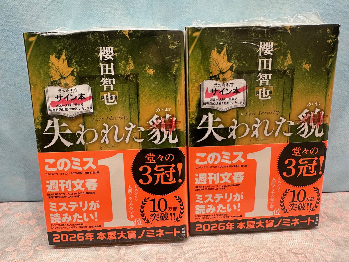 櫻田智也 さん、#本屋大賞 2026年ノミネート作「＃失われた貌