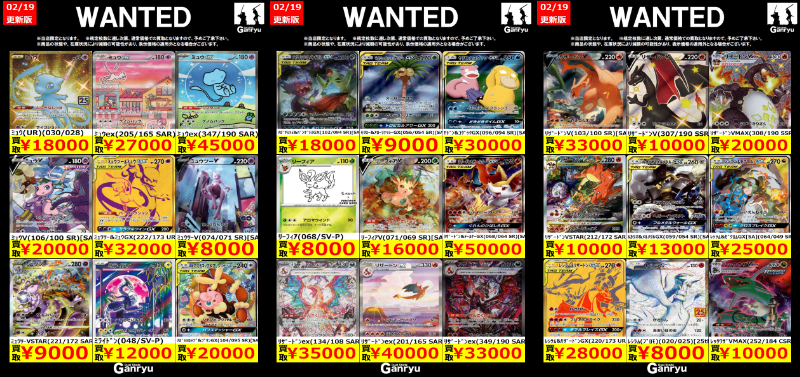Ganryu鹿島店WANTED #ポケモンカード #ポケカ買取 02/19 18:35更新