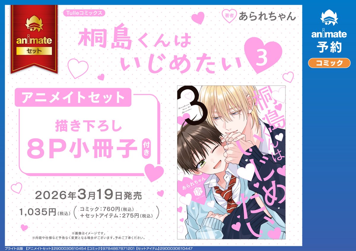 フェア情報】 『Tulleコミックス「桐島くんはいじめたい」シリーズ完結