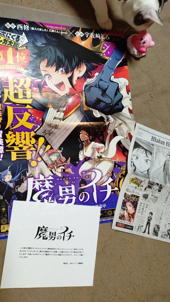 ところで本日､魔男のイチ6巻リポストキャンペーンの当選賞品届きました