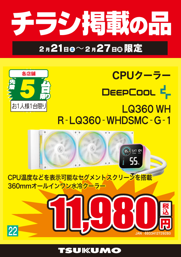 本店BF】 ～2/27までのチラシ掲載簡易水冷CPUクーラー特価🙌 ヘッド部