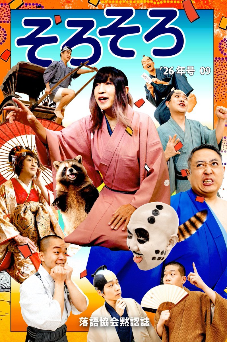 7nanairosha's tweet photo. 【新刊情報】
本日発売！

『落語協会黙認誌 そろそろ09』
編集：そろそろ編集部
出版：虹色社 
ISBN：978-4-909045-58-4
定価：1,210円（本体1,100円＋税10％）

落語協会誌「ぞろぞろ」に触発されて、若手落語家が自ら編集・制作。バラエティーに富んだ内容の雑誌風書籍の第9弾。 https://t.co/QrxCDd8VC1