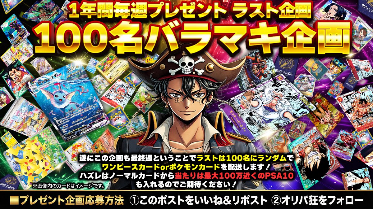 #1年間毎週プレゼント企画

いよいよラストになります🔥

ハズレはノーマルカードから当たりは100万円クラスのPSA10まで

的中者100名様全員にカードを配送🎁

①このポストをいいね&amp;リポスト
②<a href="/Oripa_Crew/">オリパ狂</a> をフォロー

この2点で応募完了！

未曾有の大型企画、沢山のご応募お待ちしています！