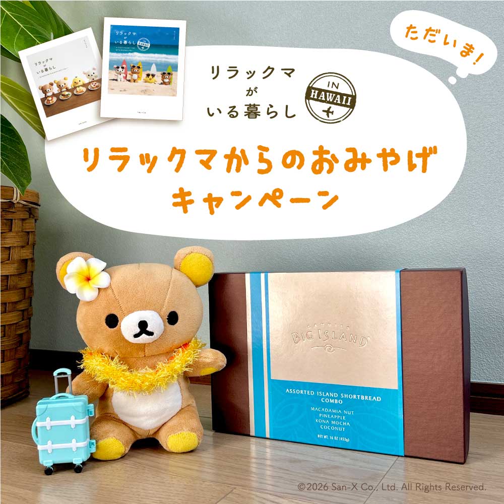 🌺『リラックマがいる暮らし IN HAWAII』発売記念 🎉 リラックマからの
