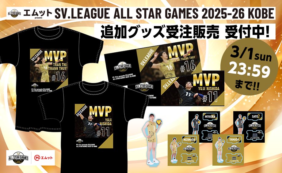 🌟#エムット_SVリーグオールスター 情報 オールスター限定グッズ 追加