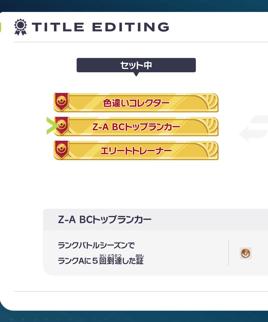 前シーズンの成績反映されて〝トップランカー〟の称号手に入れたぞー