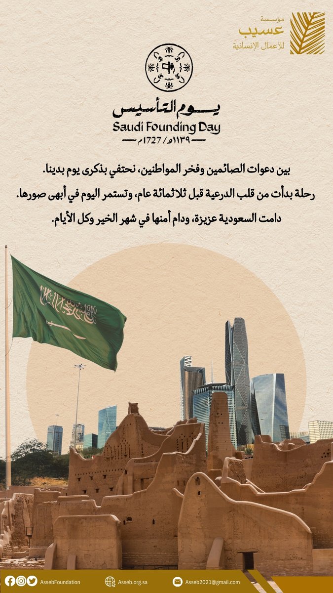 AssebFoundation's tweet photo. "منذ ثلاثة قرون والوفاء يتجدد.. 🛡️
اجتمع لنا فخر البدايات ببركة شهر الخير؛ يوم تأسيسٍ مبارك في أيامٍ مباركة. دمت يا وطني شامخاً."
#يوم_التأسيس #يوم_بدينا_1727 https://t.co/6TBLwvfMP7