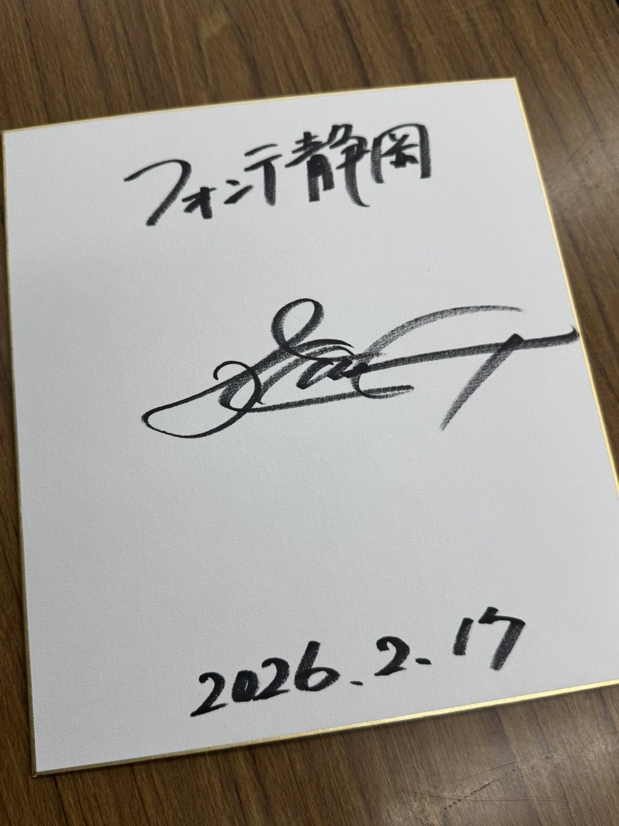 先日、ゲスト出演頂いた フォンテ静岡GM #澤登正朗 さんのサイン入り