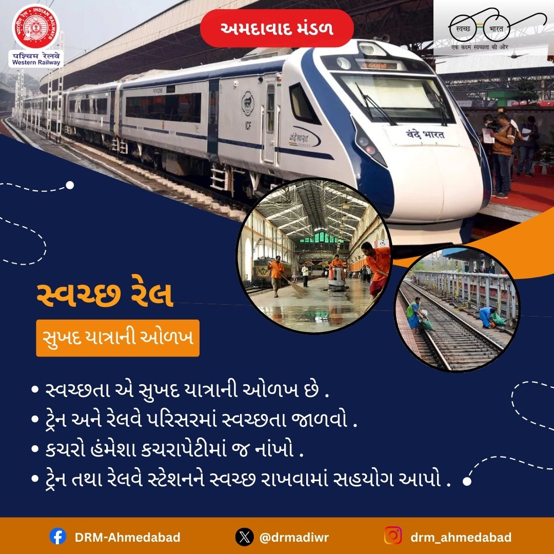 drmadiwr's tweet photo. સ્વચ્છ રેલ એટલે સુખદ અને સલામત યાત્રાની ઓળખ 🚆✨
આવો, સાથે મળીને ટ્રેન અને રેલવે પરિસરને સ્વચ્છ રાખીએ.

#CleanRail #IndianRailways #WesternRailway #AhmedabadDivision #SwachhBharat

@RailMinIndia 
@WesternRly https://t.co/O50EQHo8RS