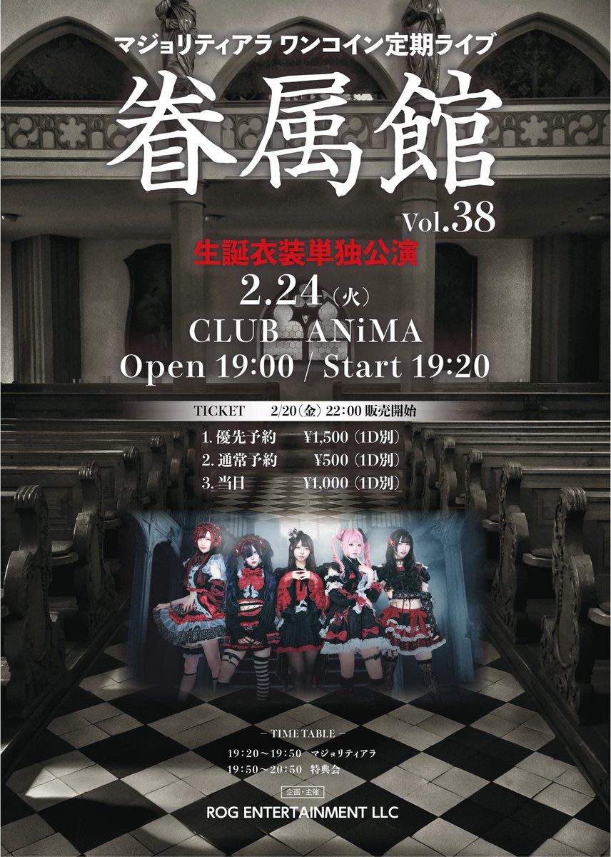 Majoritiara's tweet photo. 🪄明日のイベントはこちら🪄

『眷属館 Vol.38』生誕衣装単独公演

日程 : 2/24（火）
会場 : CLUB ANiMA
Open 19:20 / Start 19:40

チケット▼
優先入場¥1,500（1D別）※撮影可能
通常予約¥500（1D別）
当日¥1,000（1D別）

販売サイト▼2/20(金)22:00-
https://t.co/lIkRmCixeT https://t.co/hIupySoW3g