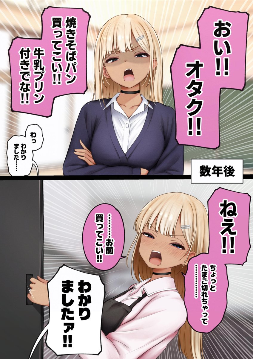 オタクをパシリにするギャル 