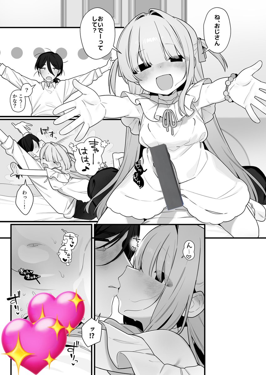 ね、おじさん、おいでーってして? 