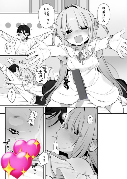 ね、おじさん、おいでーってして? 