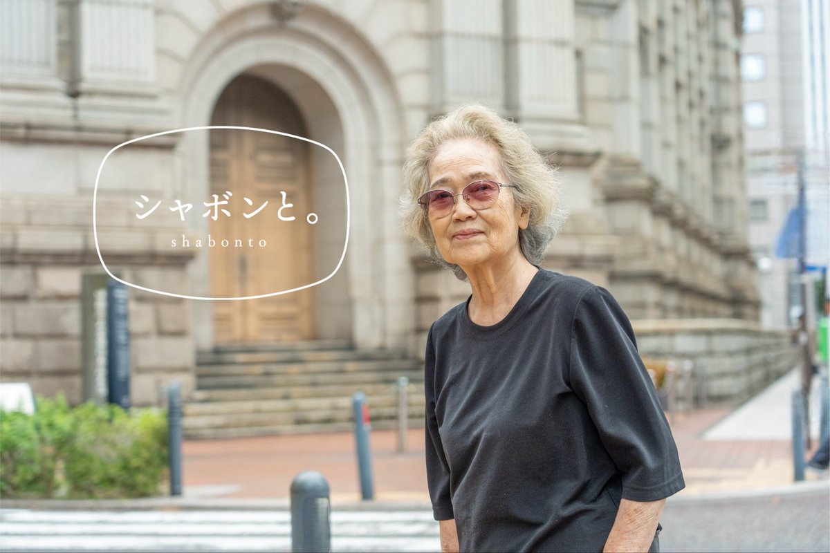 【WEBマガジン「シャボンと。」】「人工的な香料で体調を崩す…」そんな不安を抱える香害・化学物質過敏症に悩む方々に25年以上寄り添い続けてきた化学物質過敏症支援センター理事長・広田しのぶさん。ご家族の発症から始まった支援の道。活動を続ける想いやその原動力とは？
shabonto.shabon.com/archives/colum…