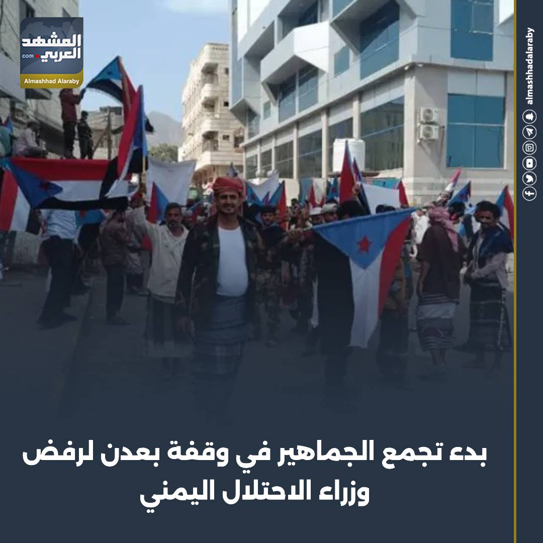 بدأ تجمع الجماهير أمام بوابة معاشيق في العاصمة عدن صباح اليوم الخميس استجابة لدعوة القيادة المحلية للمجلس الانتقالي الجنوبي بالعاصمة عدن. اقرأ المزيد من 