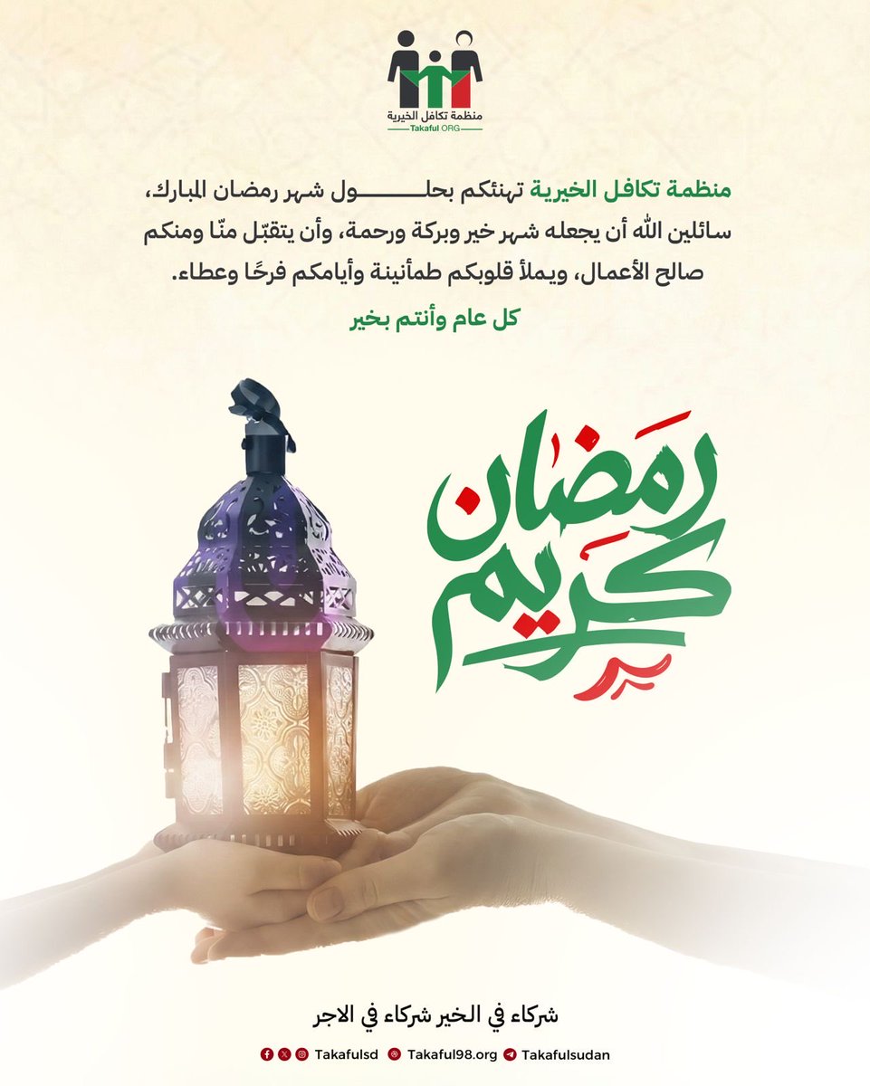 تهنكم منظمة تكافل الخيرية بحلول شهر رمضان المبارك، سائلين الله أن يجعله شهر خير وبركة ورحمة، وأن يتقبل منا ومنكم صالح الأعمال.

ندعوكم لاستغلال الشهر المبارك في أعمال الخير ومساعدة الغير، عسى الله أن يضاعف أجوركم ويستعملكم ولا يستبدلكم.

#منظمة_تكافل_الخيرية 
#السودان