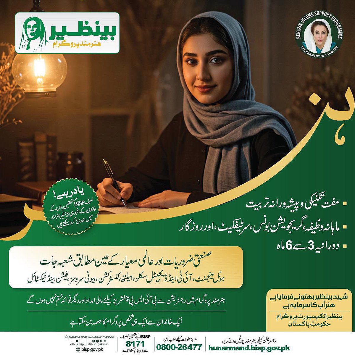 Benazir Hunarmand Program provides free technical and vocational training, monthly stipend, certification and employment opportunities to deserving women and youth.

For registration, visit: hunarmand.bisp.gov.pk ur call 8171

#بینظیر_انکم_سپورٹ_پروگرام