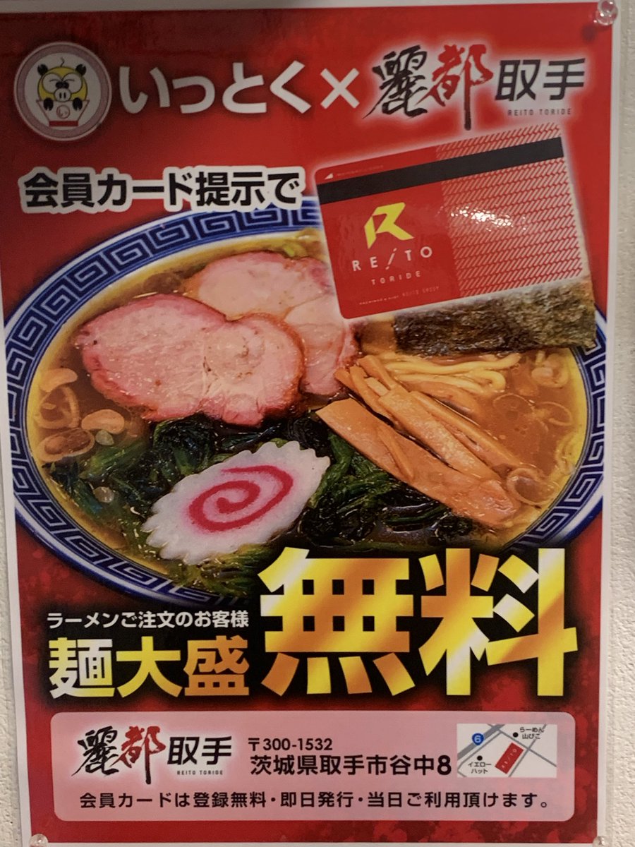 ra_menittoku's tweet photo. パチンコ麗都様とのコラボ企画です。
会員カード提示で麺大盛りサービスです。
是非ご利用ください。 https://t.co/a7FkfBfYrh