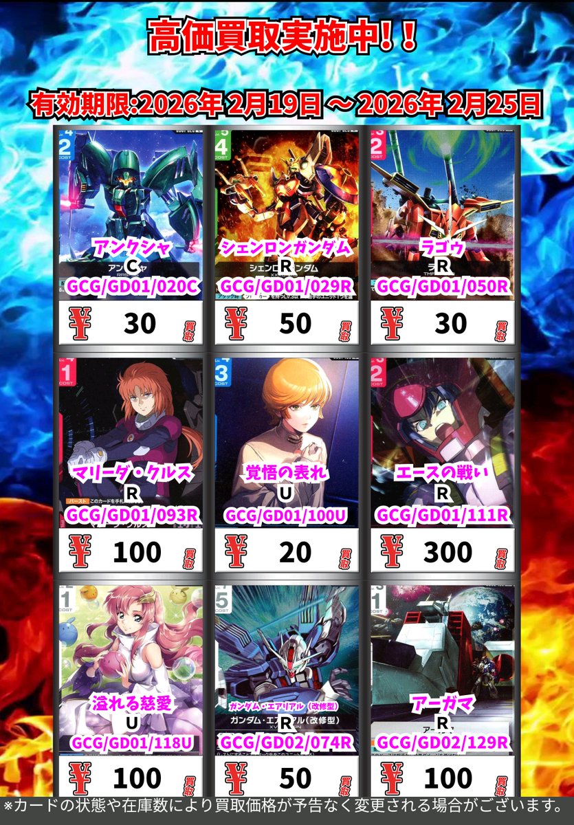 ただいまの超高価買取!! （2/25まで） ガンダムカードその③ ※一定枚数