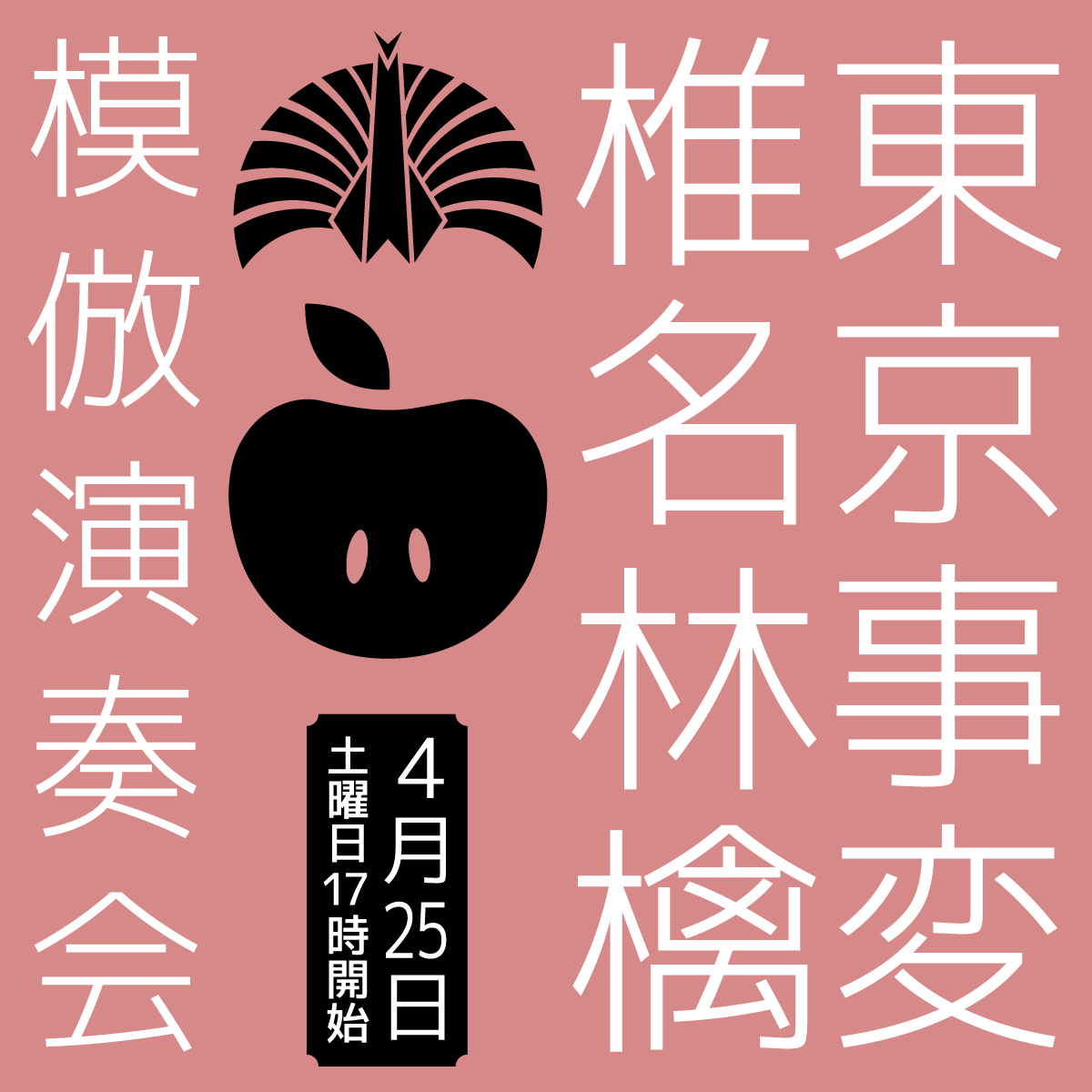 scramblepoint18's tweet photo. 4/25(土) 17:00～20:00「椎名林檎・東京事変」コピーセッション開催決定！全パート募集！

【セットリスト】
秘密
修羅場
群青日和
今夜はから騒ぎ
空が鳴っている
キラーチューン
ブラックアウト
​スーパースター
浴室 (Live)
絶体絶命​
透明人間
​雪国

参加表明はこちら↓↓
https://t.co/424BUpYzoI