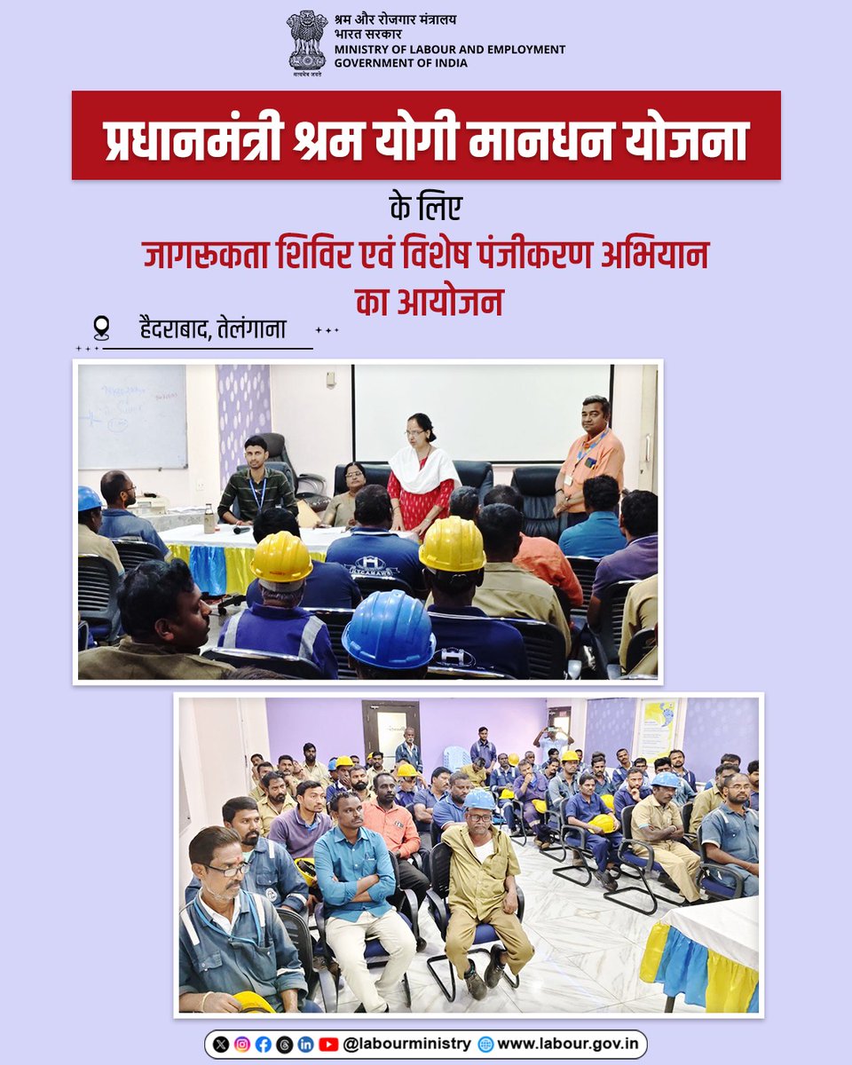 तेलंगाना, हैदराबाद के चेरलापल्ली स्थित भारत पेट्रोलियम कंपनी लिमिटेड परिसर में श्रम एवं रोजगार मंत्रालय द्वारा प्रधानमंत्री श्रम योगी मानधन योजना के लिए विशेष जागरूकता अभियान आयोजित किया गया। उपस्थित असंगठित क्षेत्र के श्रमिकों को योजना से जुड़ने के लिए प्रेरित किया गया।

#MoLE