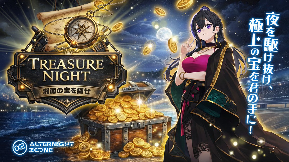 alternightzone's tweet photo. 💎新イベント『TREASURE NIGHT』2/23(月祝)〜開催💎
湘南の宝を探し出せ！

ALTERNIGHT ZONEの各ワールドに【宝箱】が出現🧳

🎁豪華賞品
・えらべるPay 10,000円分（毎日当選チャンス！）
・総額100万LUX山分け

2/23(月祝)〜2/25(水) 各日21:00-23:59
今すぐダイブして宝箱をサーチせよ🚀

詳細はリプライ欄をチェック👇

#ALTERNIGHTZONE #平塚競輪 #懸賞 #宝探し
