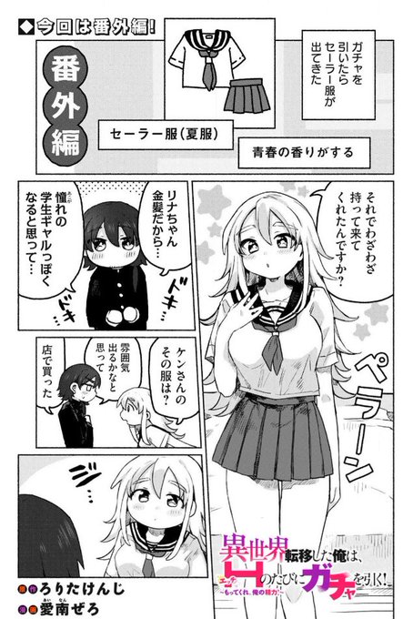 異世界Hガチャ、最新話更新されました!
番外編です。ろりた先生の原作SSにあったお話を使わせてもらったよぉ! 