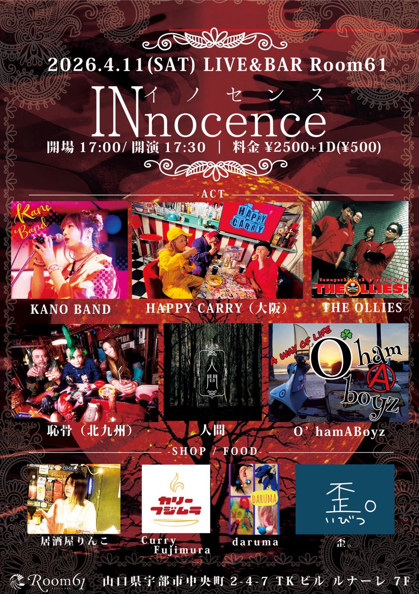 2026年4月11日 (土)

イベント名 INnocence (イノセンス)
OPEN 17:00 / START 17:30
料金 ¥2500+1D(¥500)

-ACT-
KANO BAN
Ｏ’hamABoyz
人間
THE OLLIEL
恥骨（福岡）
HAPPY CARRY （大阪）

-SHOP / FOOD-
歪。
daruma
居酒屋りんこ
Curry Fujimura

#Room61