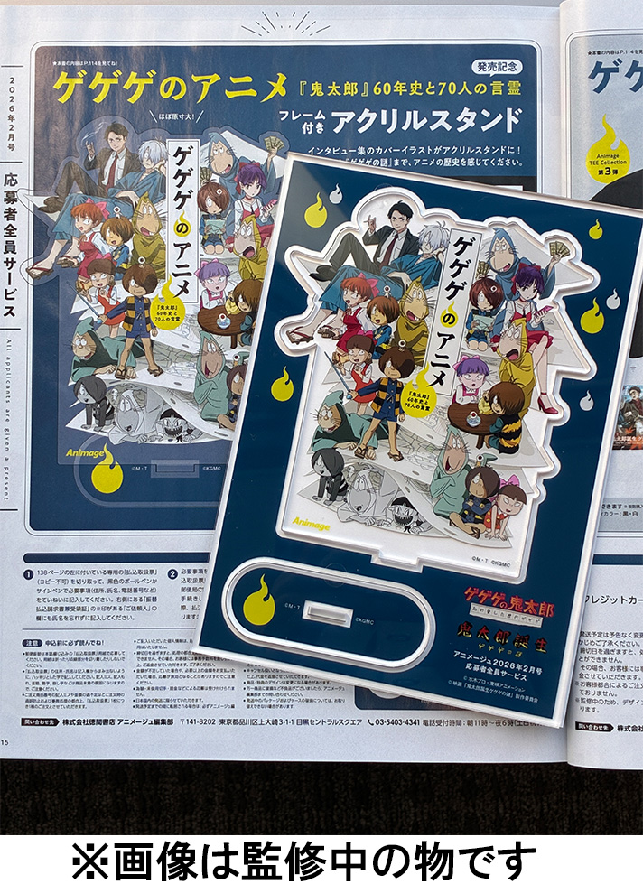 アニメージュ／応募者全員サービス】 「ゲゲゲのアニメ『鬼太郎』60