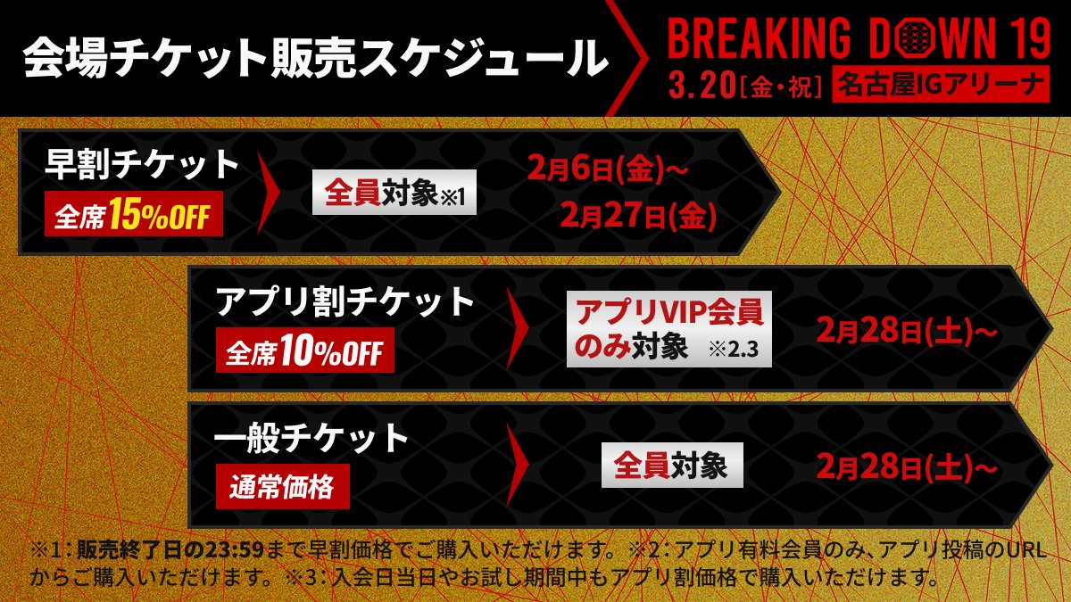 BreakingDown19 会場チケット販売スケジュールを公開📣 ＼ 現在早割