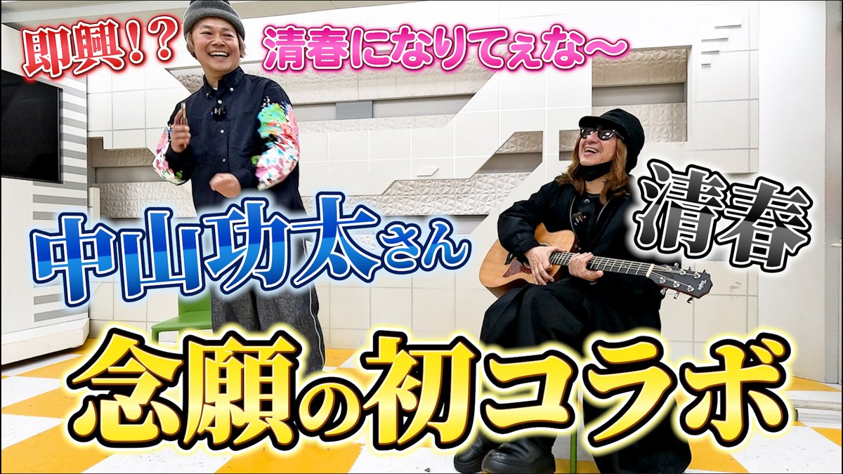 清春YouTube
「おきるねるきよはる」
明日の動画は…

【清春×中山功太さん 念願の初コラボ】
即興？！清春になりてぇな～♪

明日2/20 金曜日18:00公開！

チャンネル登録お願いします！

youtube.com/channel/UCuA2C…