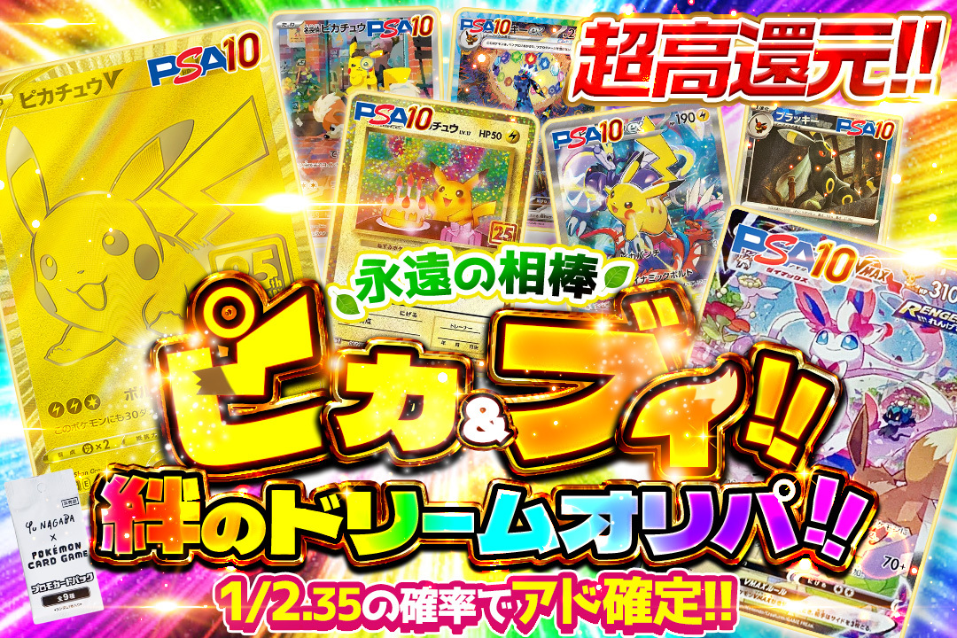 ⚡️新作リリース⚡️
「永遠の相棒!!ピカ&amp;ブイ!!絆のドリームオリパ!!」🎉

なんと【1/2.35でアド確定】の激アツ仕様🔥
🏆S賞「ピカチュウV ゴールデンボックスプロモ」PSA10✨
🏆A賞「NAGABAプロモパック」も封入🎨

完売前に急げ🏃‍♂️💨
👇挑戦はコチラ
x.gd/02JZ0

#オリパ #オリパの達人