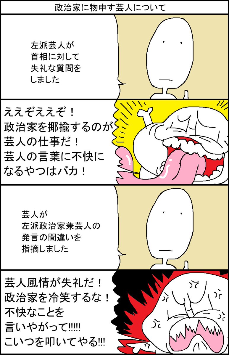 surumelock's tweet image. 政治家に物申す芸人について