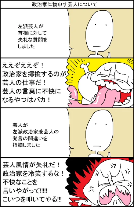 政治家に物申す芸人について 