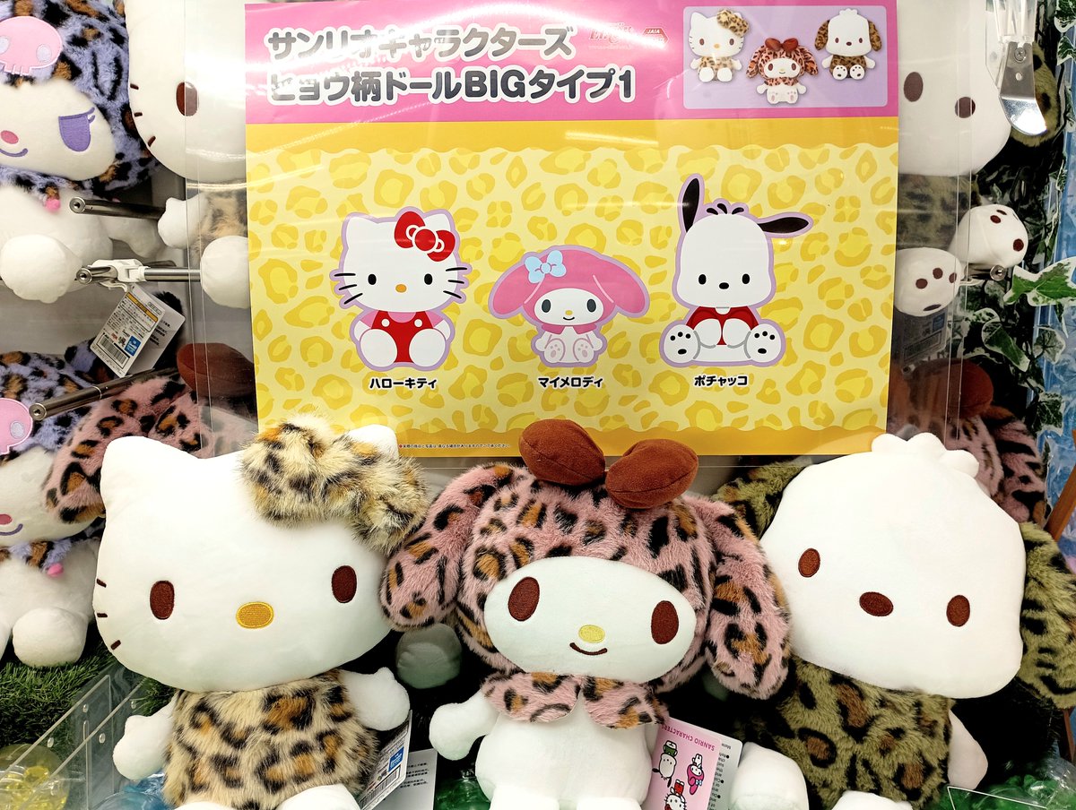 サンリオキャラクターズ ヒョウ柄ドール BIGタイプ1 #サンリオ の