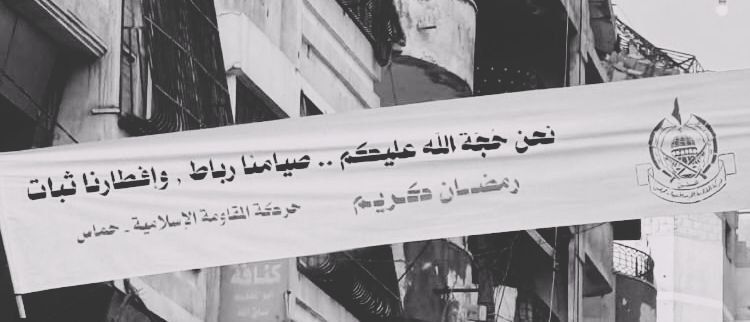 نحنُ حُجَّةٌ ﷲ عَليكُم.. صِيامُنا رِباطٌ، وإفطَارُنا ثَبَاتٌ. 

📍غَزَّةُ.