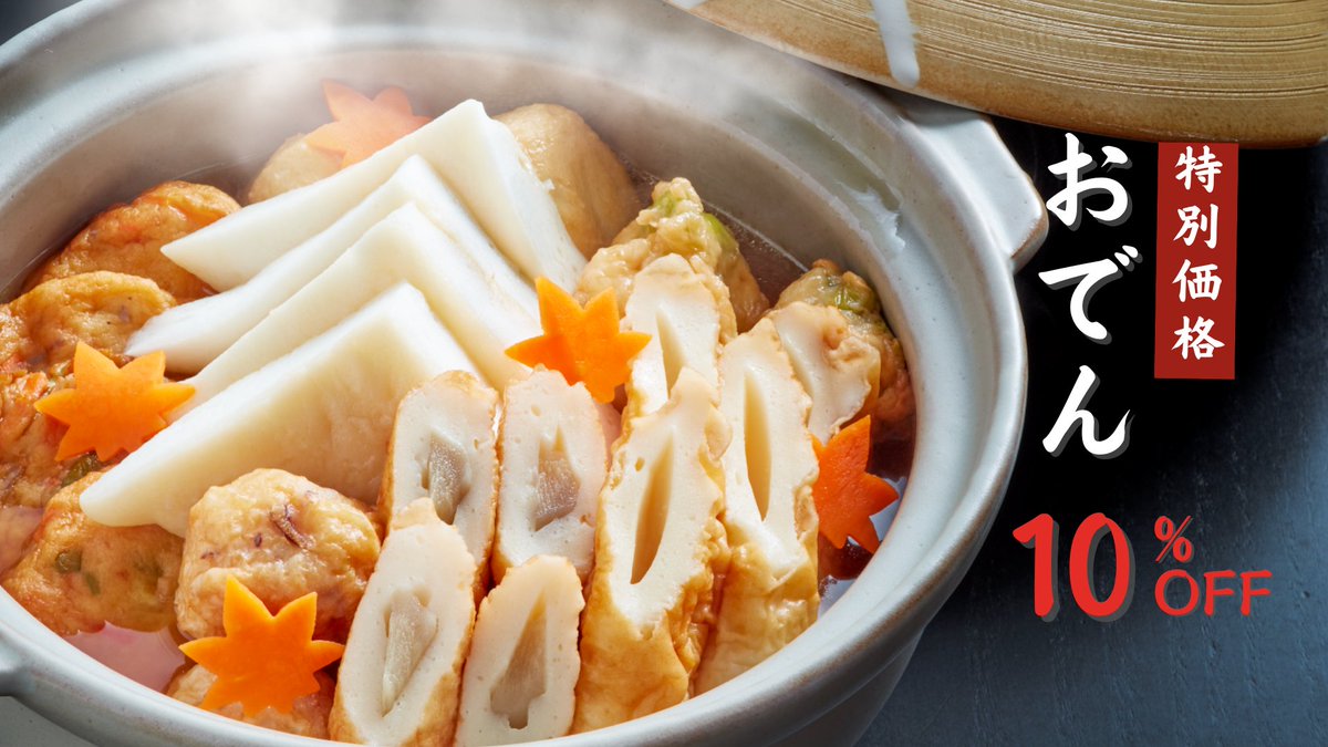 2月限定】おでんセット10%OFFセール開催中🍢 期間中にオンラインにて