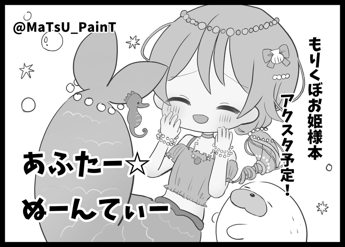 MBF応募しました！！！受かったらもりくぼのお姫様本とアクスタが出る予定！！！！！